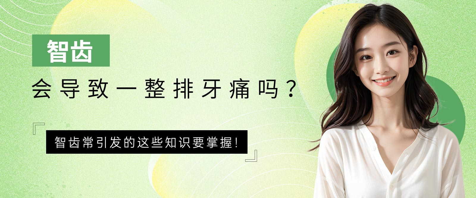 智齒會(huì)導(dǎo)致一整排牙痛嗎？智齒常引發(fā)的這些知識(shí)要掌握！