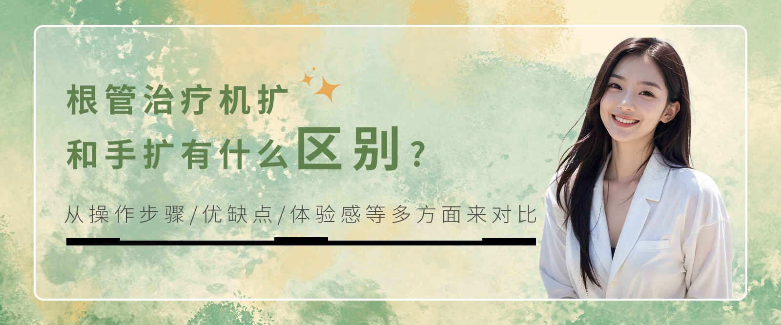 根管治療機(jī)擴(kuò)和手?jǐn)U有什么區(qū)別?從操作步驟/優(yōu)缺點(diǎn)/體驗(yàn)感等多方面來(lái)對(duì)比