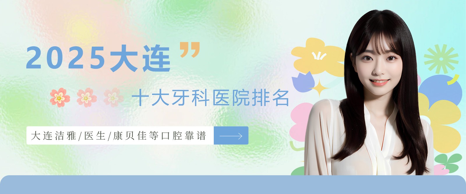 2025大連十大牙科醫(yī)院排名:大連潔雅/醫(yī)生/康貝佳等口腔靠譜