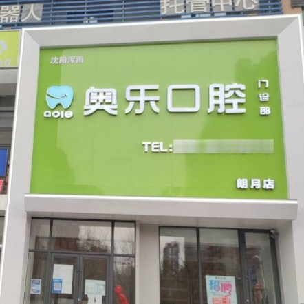 沈陽渾南奧樂口腔門診部