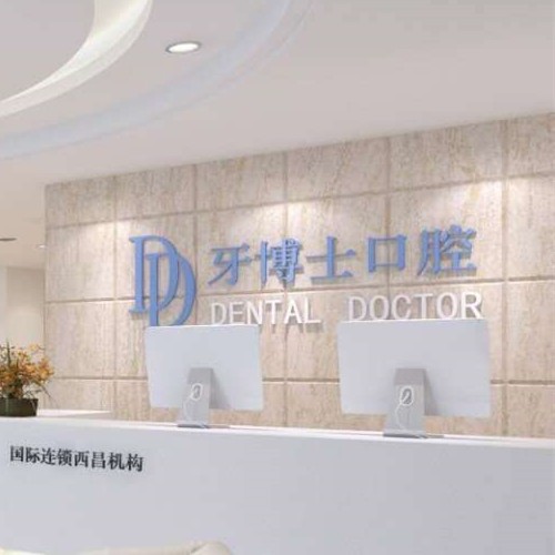 西昌牙博士口腔門診部