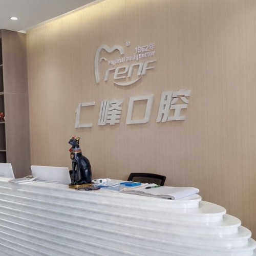 煙臺和合仁峰口腔門診部（上夼分院）