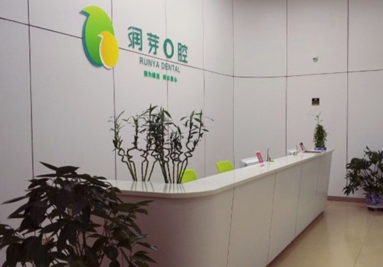 晉中榆次潤(rùn)芽口腔門(mén)診部