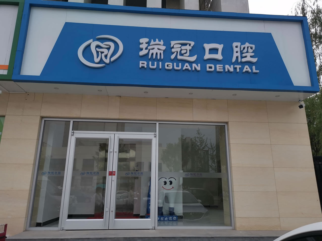 北京瑞冠口腔（國風(fēng)美唐店）