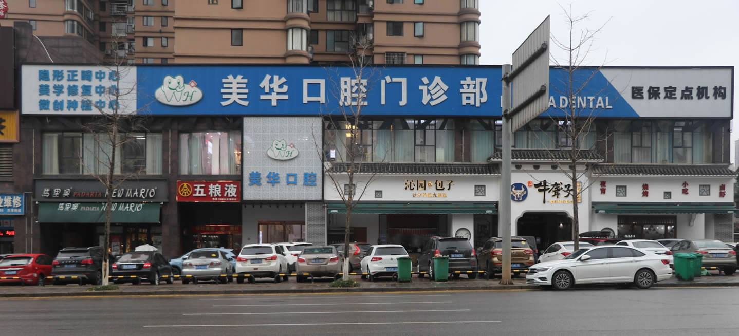長(zhǎng)沙美華口腔門(mén)診部