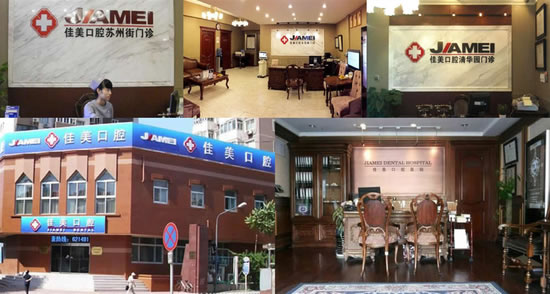 北京佳美口腔白石橋店