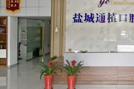 鹽城通植口腔門診