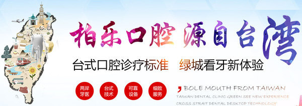 南寧柏樂(lè)牙科醫(yī)院