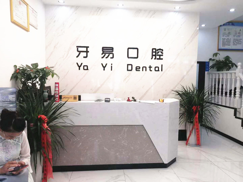 商洛牙易口腔門(mén)診部