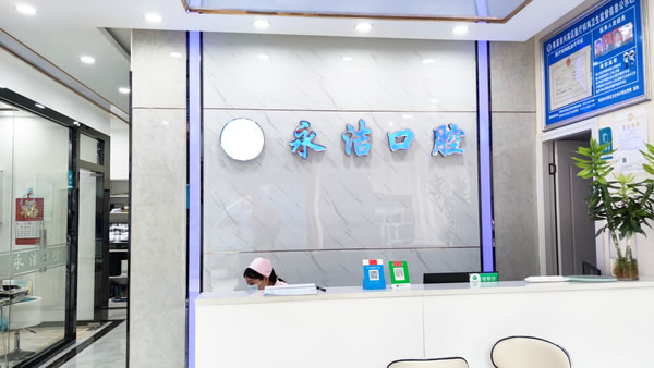 興賓區(qū)來賓永潔口腔診所