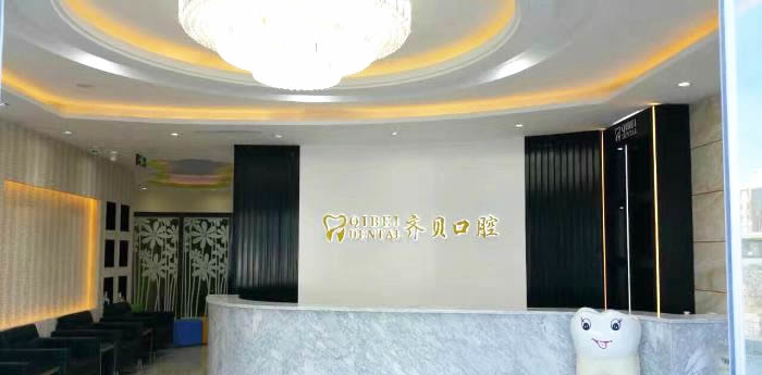 北京齊貝口腔門診部