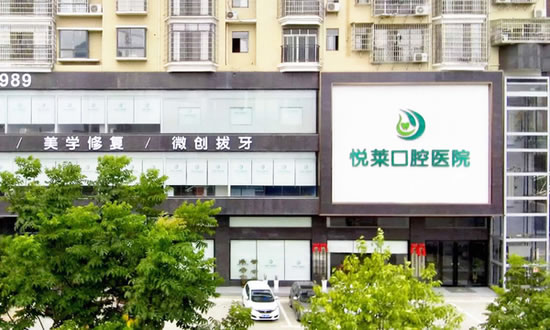永州悅?cè)R口腔醫(yī)院