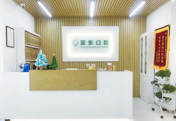 錦州亞?wèn)|口腔醫(yī)院（太和區(qū)）