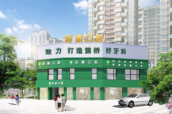 成都武侯亞泰口腔門診部