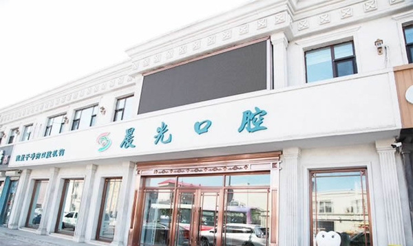 大慶晨光口腔門(mén)診部