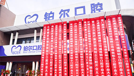 東營鉑爾口腔門診部