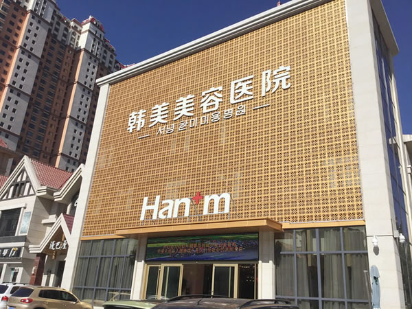 西寧韓美整形美容醫(yī)院口腔科