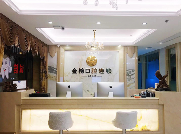 晉江金榜口腔門(mén)診部