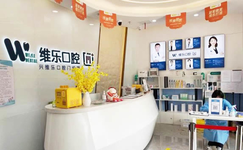 維樂(lè)口腔(中央第五街店)