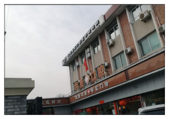 北京齒康口腔門診部