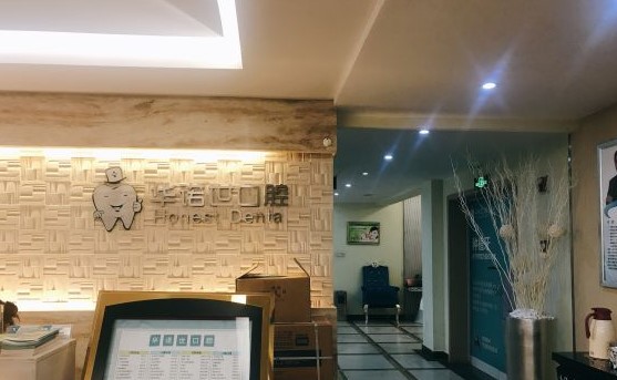 重慶華諾世口腔門(mén)診部