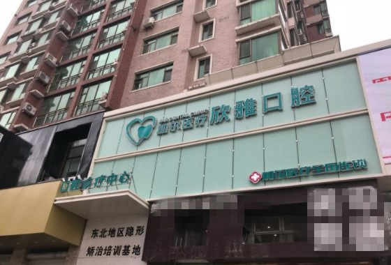 長春欣雅口腔門診部