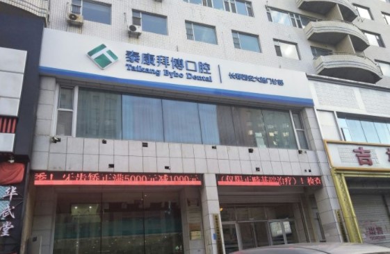 長(zhǎng)春拜博口腔門診部