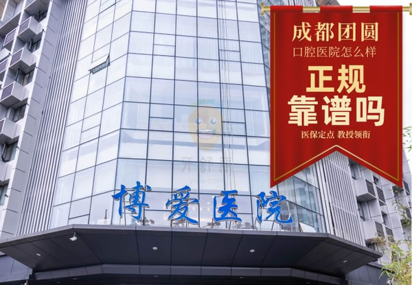 成都錦江畫美團(tuán)圓口腔門診部