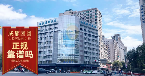 成都畫美團(tuán)圓口腔門診部