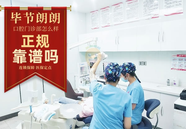 畢節(jié)市七星關區(qū)朗朗口腔門診部