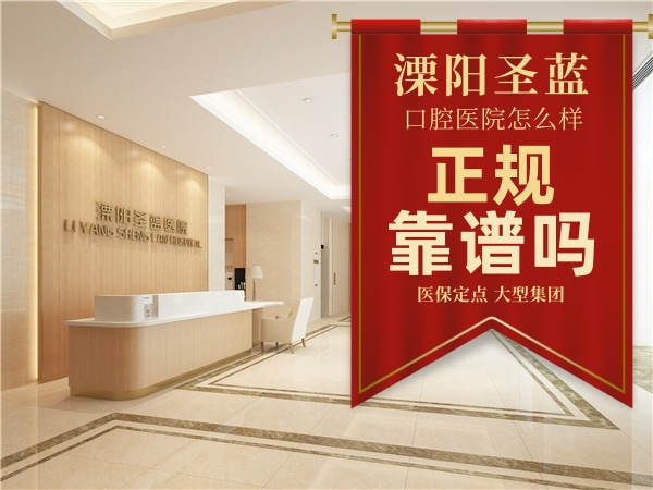 溧陽圣藍醫(yī)院口腔科