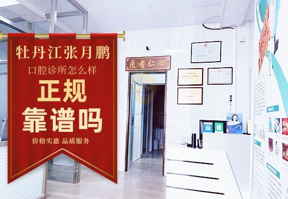 牡丹江張?jiān)蛮i口腔診所