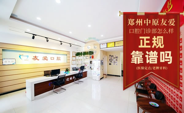 鄭州中原友愛口腔門診部
