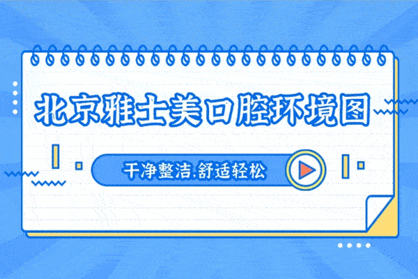 北京雅士美口腔專(zhuān)科診所