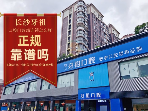 長(zhǎng)沙牙祖口腔門(mén)診部