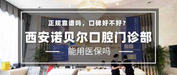 西安諾貝爾口腔門(mén)診部