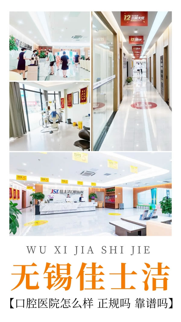 無錫佳士潔口腔醫(yī)院