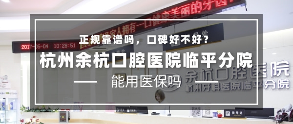 杭州余杭口腔醫(yī)院(臨平分院)