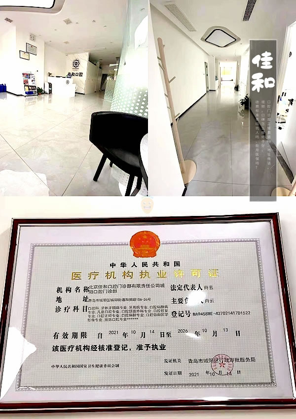 青島城陽佳和口腔門診部