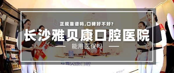 長(zhǎng)沙雅貝康口腔醫(yī)院