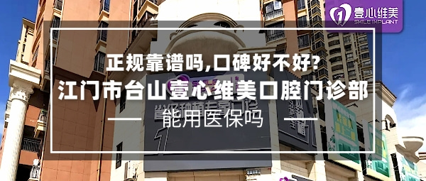 江門(mén)市臺(tái)山壹心維美口腔門(mén)診部