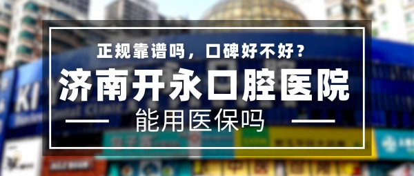 濟(jì)南開(kāi)永口腔醫(yī)院