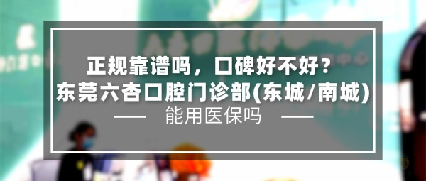 東莞六杏口腔門診部(東城/南城)