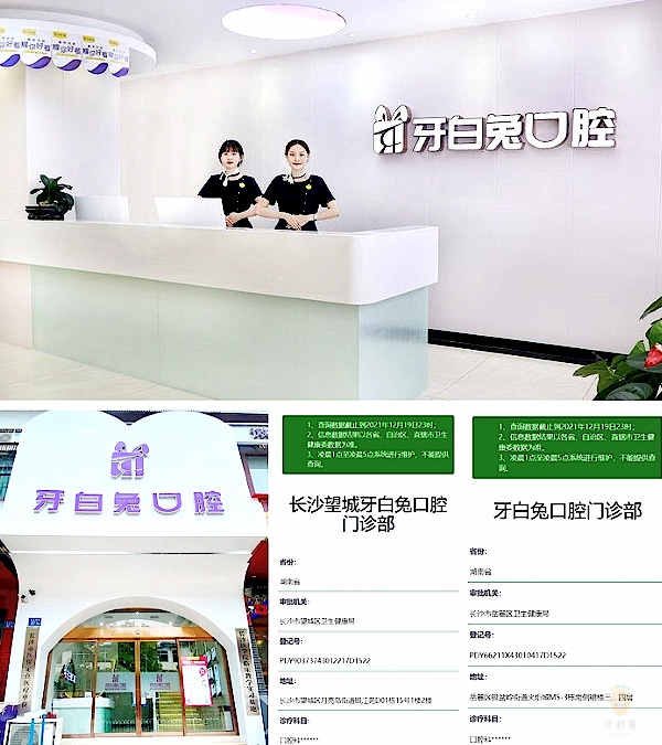 長沙牙白兔口腔門診部