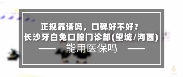 長沙牙白兔口腔門診部