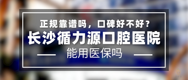 長(zhǎng)沙循力源口腔醫(yī)院
