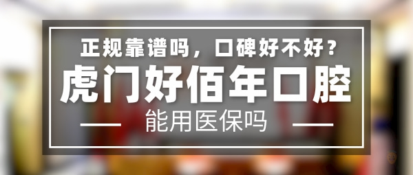 虎門(mén)好佰年口腔