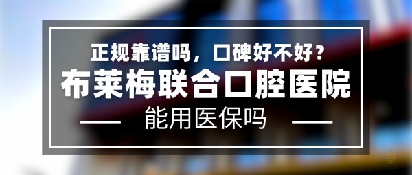 布萊梅聯(lián)合口腔醫(yī)院