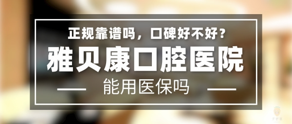 雅貝康口腔醫(yī)院