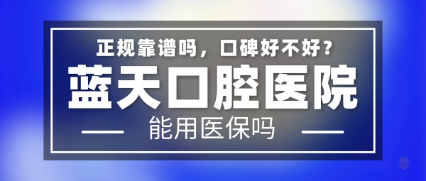 藍天口腔醫(yī)院